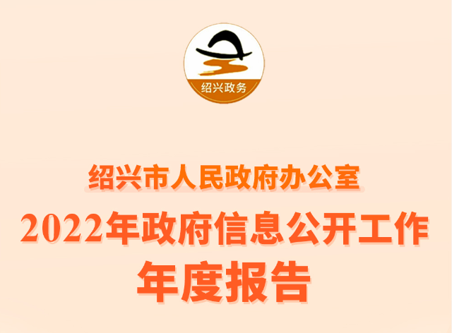 （图解）365电子游戏_beat365英超欧冠比分_office365 登录人民政府办公室2022年政府信息公开工作年度报告