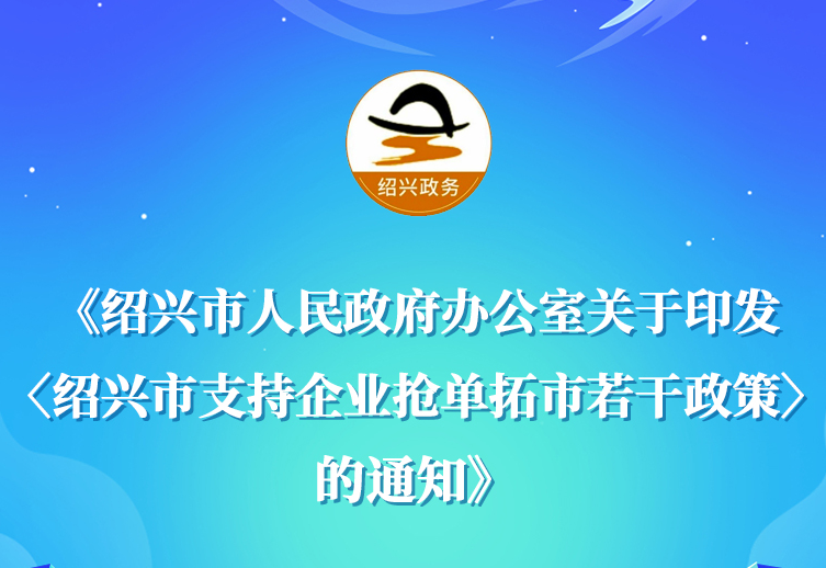 图解《365电子游戏_beat365英超欧冠比分_office365 登录人民政府办公室关于印发〈365电子游戏_beat365英超欧冠比分_office365 登录支持企业抢单拓市若干政策〉的通知》政策解读(主要负责人解读)