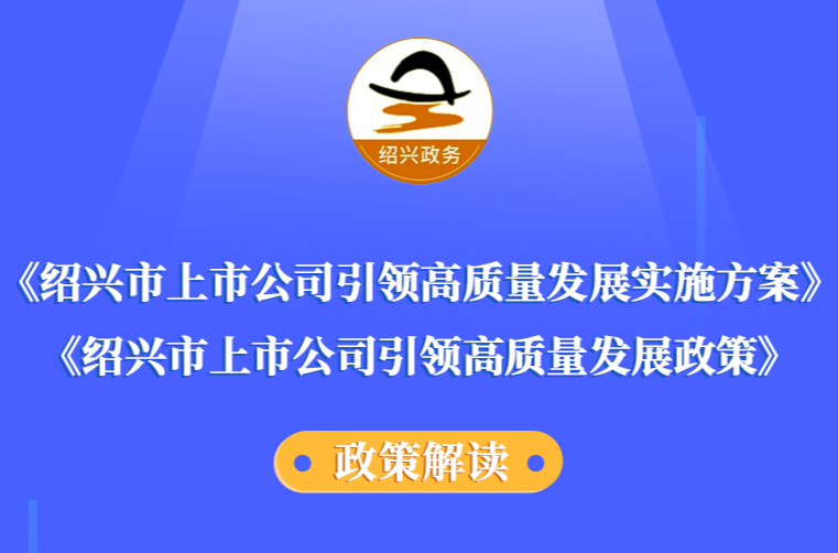 图解《365电子游戏_beat365英超欧冠比分_office365 登录上市公司引领高质量发展实施方案》《365电子游戏_beat365英超欧冠比分_office365 登录上市公司引领高质量发展政策》政策解读（主要负责人解读）