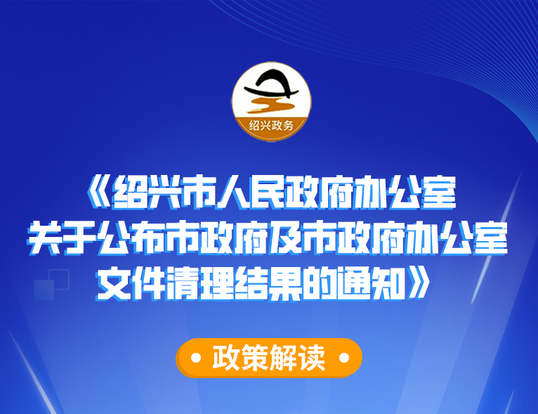 图解《365电子游戏_beat365英超欧冠比分_office365 登录人民政府办公室关于公布市政府及市政府办公室文件清理结果的通知》政策解读（主要负责人解读）